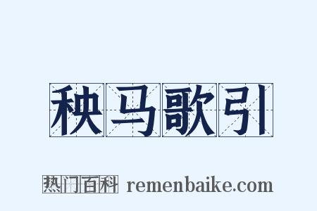 秧马歌引是什么意思的图片